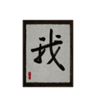 水墨筆大文字パッチ-単字002（個別スタンプ：7）