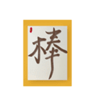 水墨筆大文字パッチ-単字002（個別スタンプ：8）