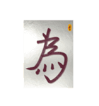 水墨筆大文字パッチ-単字002（個別スタンプ：9）