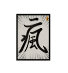 水墨筆大文字パッチ-単字002（個別スタンプ：10）