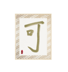 水墨筆大文字パッチ-単字002（個別スタンプ：12）