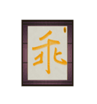 水墨筆大文字パッチ-単字002（個別スタンプ：13）