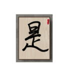 水墨筆大文字パッチ-単字002（個別スタンプ：14）