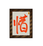 水墨筆大文字パッチ-単字002（個別スタンプ：15）