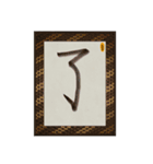 水墨筆大文字パッチ-単字002（個別スタンプ：16）