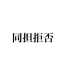 量産型オタク 地雷オタク（個別スタンプ：10）