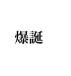 量産型オタク 地雷オタク（個別スタンプ：14）