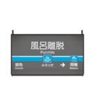 駅名風にひと言スタンプ（個別スタンプ：18）