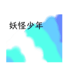 手描き漫画 妖怪少年スタンプ 第弐巻（個別スタンプ：9）