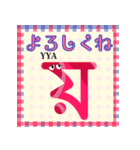 楽しく覚えよう！ ベンガル文字 子音字（個別スタンプ：23）