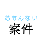 〇〇案件（個別スタンプ：14）