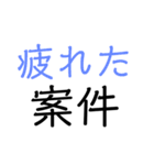 〇〇案件（個別スタンプ：17）