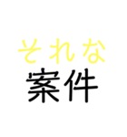 〇〇案件（個別スタンプ：24）