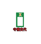 お手軽スコアスタンプ-野球/ソフト編②（個別スタンプ：36）