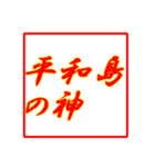 情熱熱風シリーズ（個別スタンプ：5）