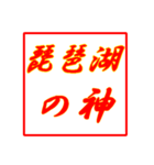 情熱熱風シリーズ（個別スタンプ：10）