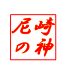 情熱熱風シリーズ（個別スタンプ：11）