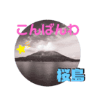 桜島はいかがです❓（個別スタンプ：3）