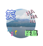 桜島はいかがです❓（個別スタンプ：15）