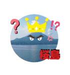 桜島はいかがです❓（個別スタンプ：16）