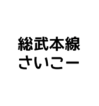 鉄道最高（個別スタンプ：3）