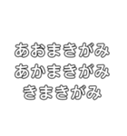 早口言葉①（個別スタンプ：9）