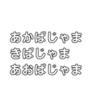 早口言葉①（個別スタンプ：18）