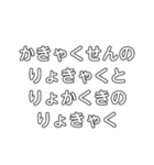 早口言葉①（個別スタンプ：25）