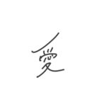 絶妙手書き（個別スタンプ：20）