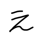 漢の手書き文字（個別スタンプ：20）