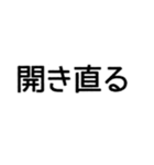 日常文字スタンプ シンプル（個別スタンプ：1）