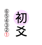 易占い・上「 1卦-32卦 」（個別スタンプ：5）