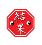 易占い・上「 1卦-32卦 」（個別スタンプ：8）