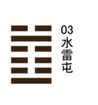 易占い・上「 1卦-32卦 」（個別スタンプ：11）