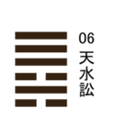易占い・上「 1卦-32卦 」（個別スタンプ：14）
