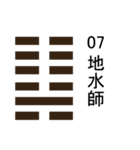 易占い・上「 1卦-32卦 」（個別スタンプ：15）