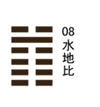易占い・上「 1卦-32卦 」（個別スタンプ：16）