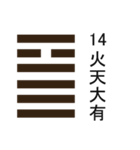 易占い・上「 1卦-32卦 」（個別スタンプ：22）