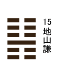 易占い・上「 1卦-32卦 」（個別スタンプ：23）