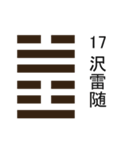 易占い・上「 1卦-32卦 」（個別スタンプ：25）