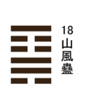 易占い・上「 1卦-32卦 」（個別スタンプ：26）