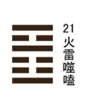 易占い・上「 1卦-32卦 」（個別スタンプ：29）