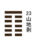 易占い・上「 1卦-32卦 」（個別スタンプ：31）