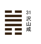 易占い・上「 1卦-32卦 」（個別スタンプ：39）