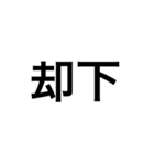 アクマの文字のみスタンプ4（個別スタンプ：1）