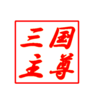 情熱熱風シリーズ2（個別スタンプ：16）