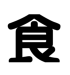 関西オヤジの独り言漢字一文字（個別スタンプ：4）