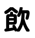 関西オヤジの独り言漢字一文字（個別スタンプ：5）