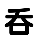 関西オヤジの独り言漢字一文字（個別スタンプ：6）