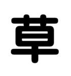 関西オヤジの独り言漢字一文字（個別スタンプ：8）